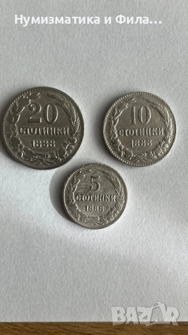 Лот монети 20,10 и 5 стотинки 1888 година