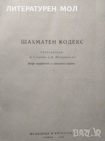 Шахматен кодекс. З. Станчев, Н. Ючормански 1965 г., снимка 2 - Други - 27793823