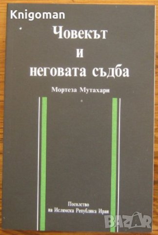 Човекът и неговата съдба, Мортеза Мутахари