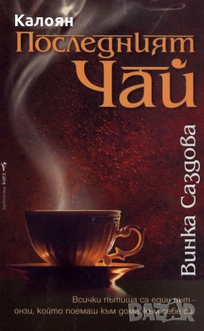 Винка Саздова - Последният чай