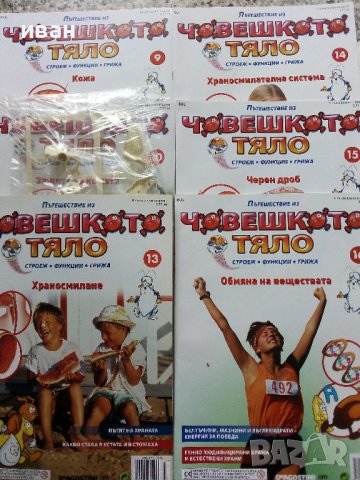 Поредица детски списания "Човешкото тяло", снимка 3 - Колекции - 38673094