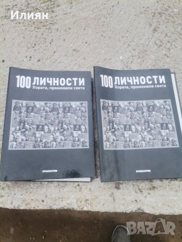 100 личности хората променили света 