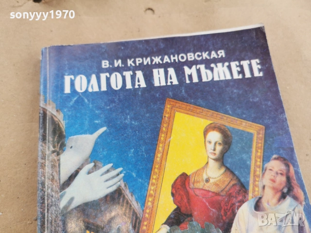 ГОЛГОТА НА МЪЖЕТЕ 0102261308, снимка 4 - Други - 53302558