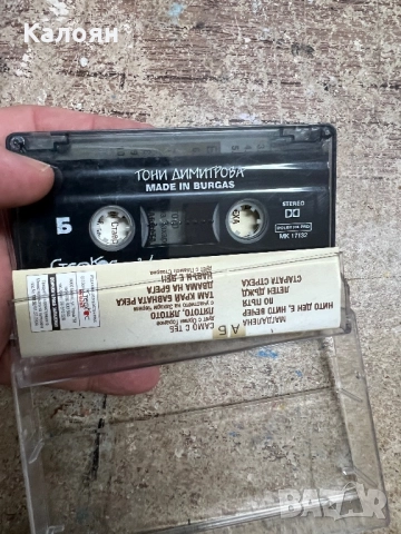 Аудио касетка Тони Димитрова - Made in Burgas, снимка 4 - Аудио касети - 51467598