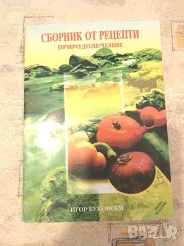 Сборник от рецепти  Природолечение