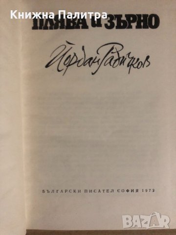 Плява и зърно -Йордан Радичков, снимка 2 - Българска литература - 34923169