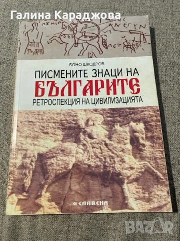 Писмените знаци на българите “  Боно Шкодров