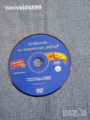 "Особености на националния риболов", снимка 3 - DVD филми - 50235822
