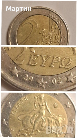 Гръцка монета от 2 евро "S"