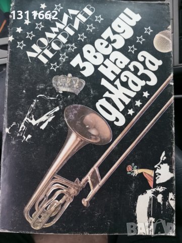 Звезди на джаза 