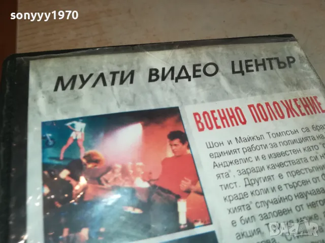 ВОЕННО ПОЛОЖЕНИЕ-ORIGINAL VHS VIDEO TAPE 2804251740, снимка 16 - Други жанрове - 50070816