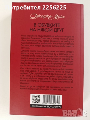 В обувките на някой друг, снимка 7 - Художествена литература - 52748722