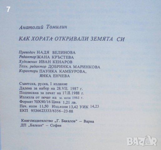 Книга Как хората откривали земята си - Анатолий Томилин 1988 г., снимка 4 - Други - 38582058