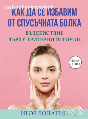 Как да се избавим от спусъчната болка, снимка 1 - Специализирана литература - 43592912