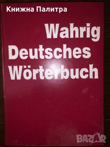 Wahrig Deutsches wörterbuch Gerhard Wahrig, снимка 1 - Чуждоезиково обучение, речници - 32875751