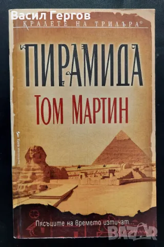 Пирамида Том Мартин, снимка 1