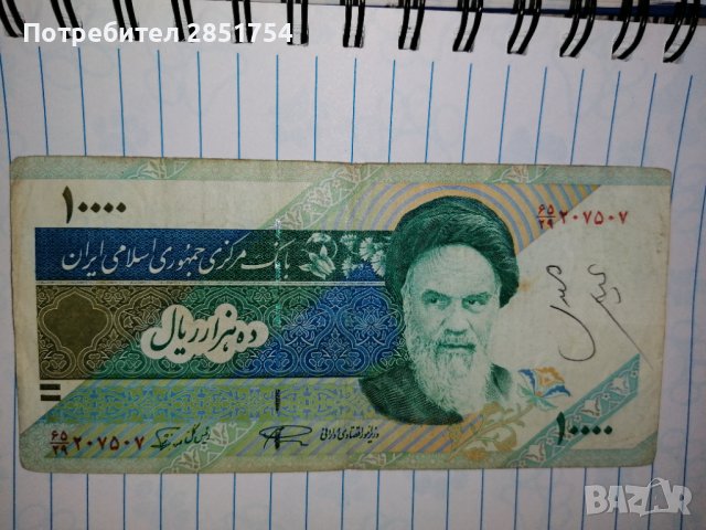 Иранска банкнота от 10.000 риала , снимка 8 - Колекции - 32492243