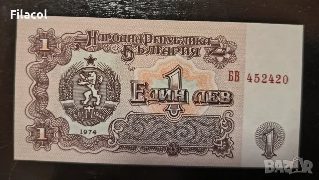 1 лев 1974 година 6 цифри UNC, снимка 2 - Нумизматика и бонистика - 51243789