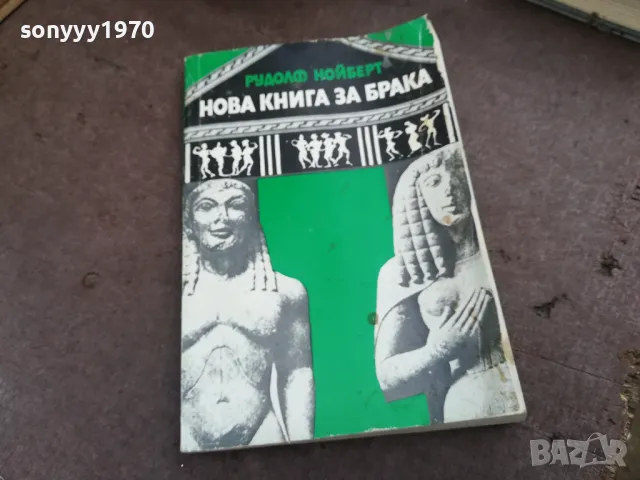 НОВА КНИГА ЗА БРАКА 2101251130