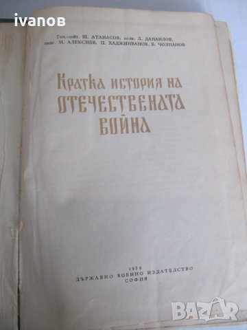 книга Кратка история на отечествената война, снимка 2 - Енциклопедии, справочници - 32468607