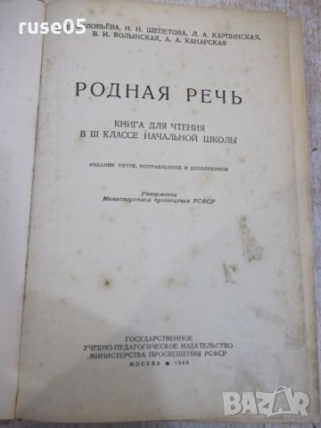 Книга "Родная речь - Е. Е. Соловьёва" - 400 стр., снимка 2 - Учебници, учебни тетрадки - 33201785