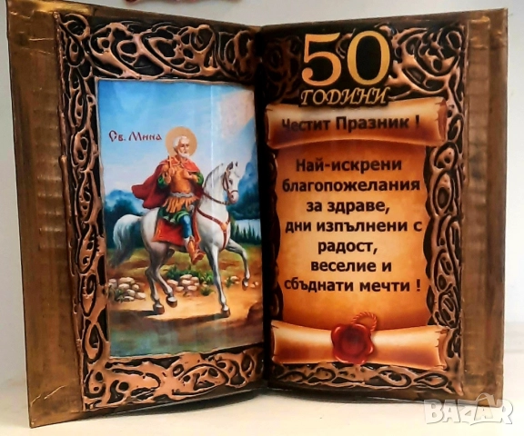 Подаръци за 50 години юбилей и кръгли годишнини 60, 70, 80 и 90 години, снимка 2 - Подаръци за юбилей - 52567312