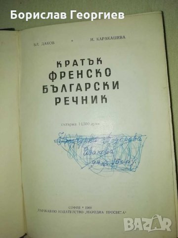 Кратък френско-български речник от 1960 година , снимка 2 - Други ценни предмети - 29021337