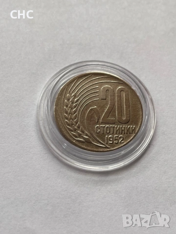 20 стотинки 1952 година. Монета, снимка 2 - Нумизматика и бонистика - 52913762