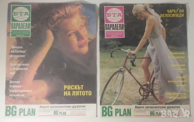 Списания Паралели 1993 броеве 1-8, 10, 12-17, 21-33, снимка 13 - Списания и комикси - 51446021