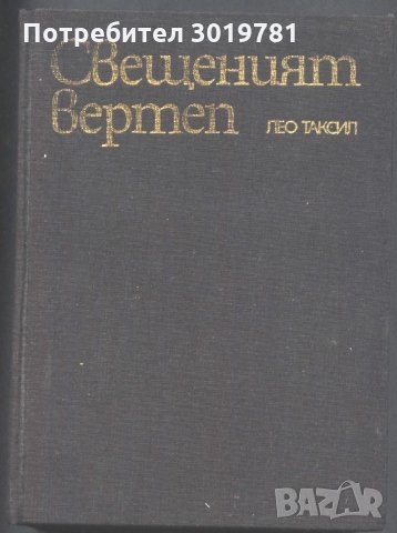 книга Свещенният вертеп от Лео Таксил, снимка 1