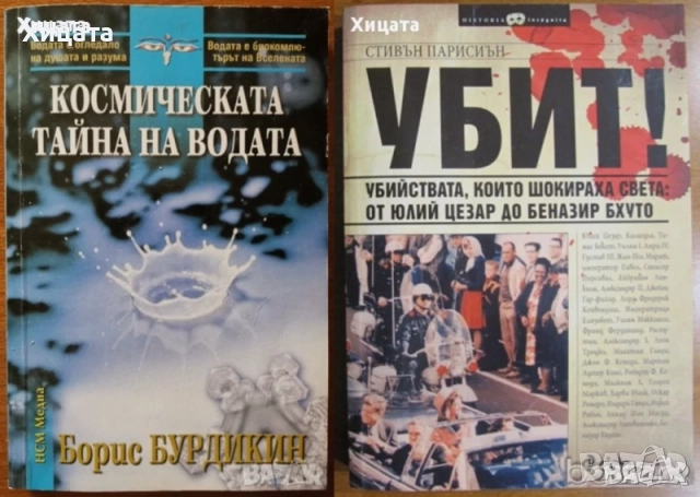 Енциклопедия на убийците;Убит!Най-сензационните убийства;У като убиец;Космическата тайна на водата, снимка 3 - Енциклопедии, справочници - 50811856