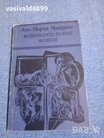 Ана Матуте - Войниците плачат нощем 