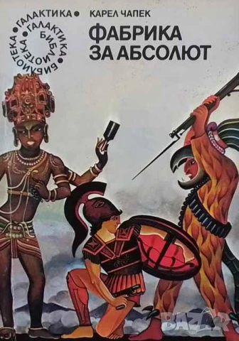 Фабрика за Абсолют Карел Чапек
