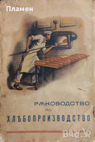 Ръководство по хлебопроизводство Валтеръ Вернике, снимка 1 - Антикварни и старинни предмети - 43907786