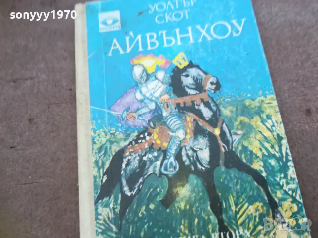 АЙВЪНХОУ 1810241638, снимка 6 - Художествена литература - 47633407