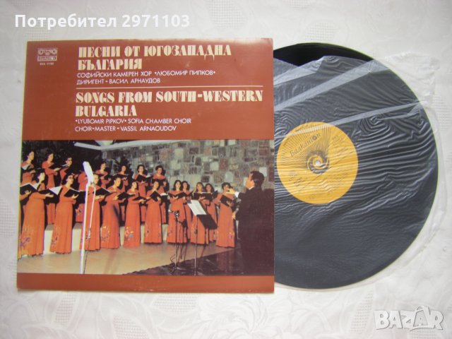  ВХА 11182 - Песни от Югозападна България. Изп. Софийски камерен хор "Любомир Пипков", снимка 2 - Грамофонни плочи - 35250762