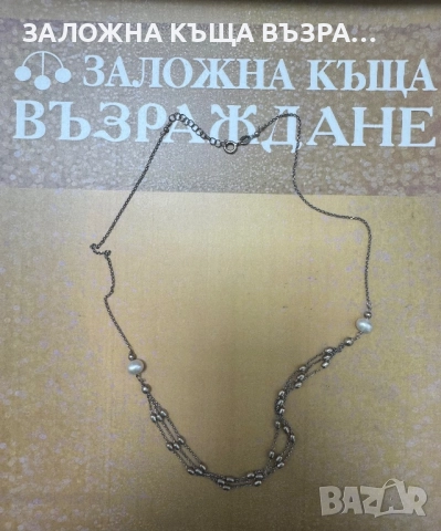 Сребърно Колие /Естествени Перли/ 925