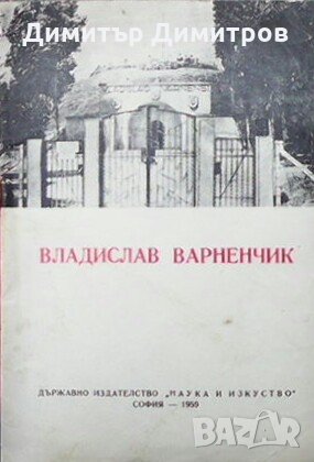 Владислав Варненчик Милко Мирчев