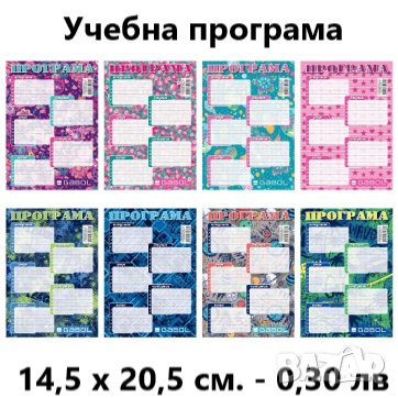 Учебни програми, лични карти, тебешири, подвързии, цифри и букви