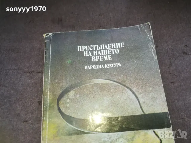 ПРЕСТЪПЛЕНИЕ НА НАШЕТО ВРЕМЕ 1510241505, снимка 4 - Художествена литература - 47591830