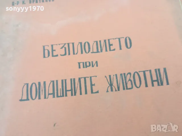 БЕЗПЛОДИЕТО ПРИ ДОМАШНИТЕ ЖИВОТНИ 1401251822, снимка 3 - Специализирана литература - 48681185