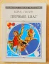 Грижливо събирани 30 шедьовъра на фантастиката (на руски език) от края на 20 век, снимка 13