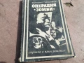 ОПЕРАЦИЯ ЗОМБИ 2905251635, снимка 5