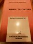 Учебници по икономика, статистика всеки по 5 лв , снимка 4