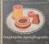 Технология на сладкарското производство Борис Пенев, Стефан Попов , снимка 1