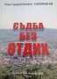 Съдба без отдих -Илия Петков-Парорийски, снимка 1 - Българска литература - 33552841