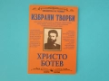 Нова Христо Ботев избрани творби изд. Скорпио, снимка 1