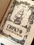 Сюркуф - владетелят на океана Луи Ноар , снимка 2