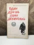 Един ден на Иван Денисович, снимка 3