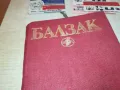 БАЛЗАК 5-КНИГА 1612241214, снимка 5